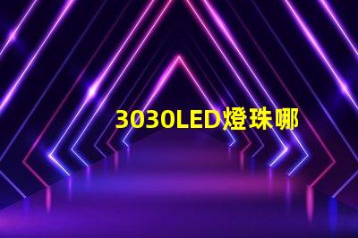 3030LED燈珠哪個廠家質量好？3030LED燈珠的主要技術參數是什么？